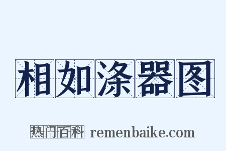 相如涤器图是什么意思的图片